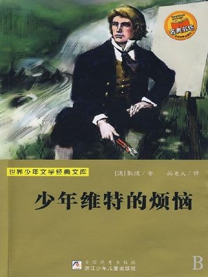 cover image of 世界少年文学经典文库：少年维特的烦恼（Famous children's Literature：The Sorrows of Young Werther )